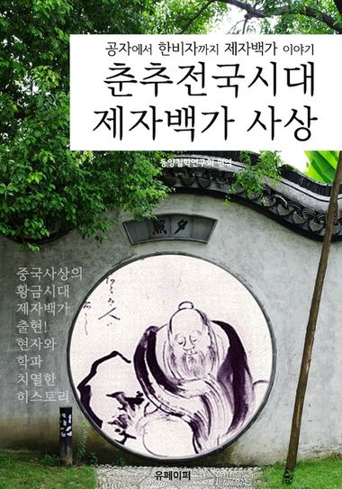 춘추전국시대 제자백가 사상 (개정판) | 동양철학연구회 편엮 | 유페이퍼 - 교보ebook