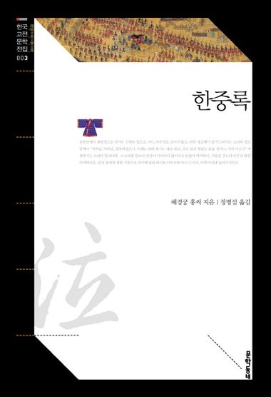 한중록 | 혜경궁 홍씨 | 문학동네 - 교보ebook