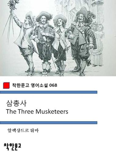 삼총사 The Three Musketeers (착한문고 영어소설 068) | 알렉상드르 뒤마