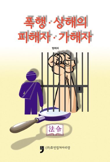 폭행ㆍ상해의 피해자ㆍ가해자 | 법제처 | 휴먼컬처아리랑 - 교보ebook