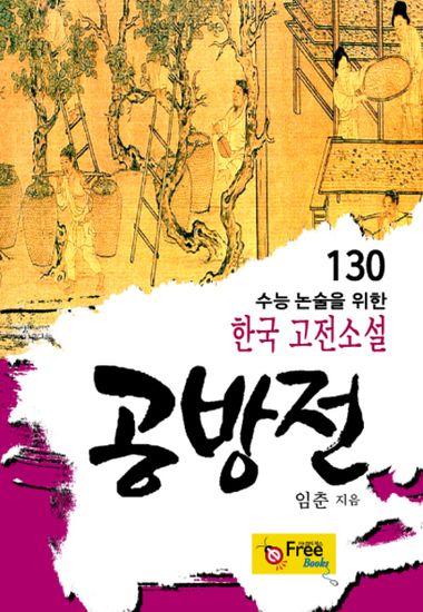 공방전 | 임춘 | 이프리북스 - 교보ebook