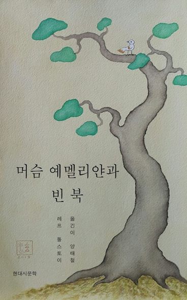 머슴 예멜리안과 빈 북 | 레프 톨스토이 | 현대시문학 - 교보문고 구독서비스 sam