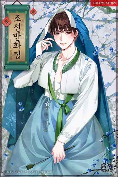 조선춘화첩. 2 | 희우 - 교보ebook