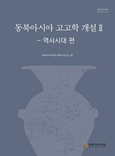 동북아시아 고고학 개설 II 역사시대 편 동북아역사재단 교보ebook