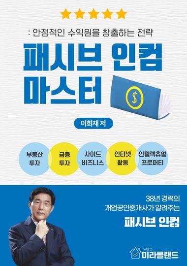 패시브 인컴 마스터 표지