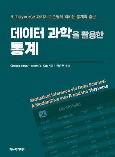 Tidyverse R Book 데이터 과학을 활용한 통계 : R Tidyverse 패키지로 손쉽게 익히는 통계학 입문 | 자유아카데미 - 교보ebook