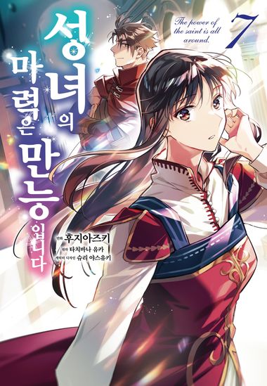 [코믹] 성녀의 마력은 만능입니다. 7