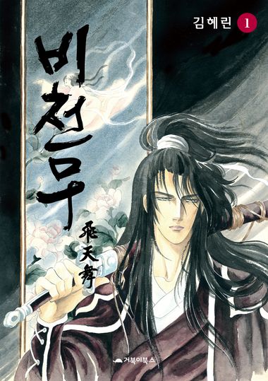 한국책 만화책 비천무 1~6권 (완결) 韓国本漫画「飛天舞」セット 480D231168470.jpg