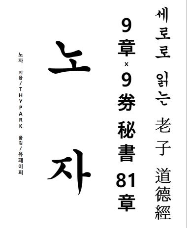 세로로 읽는 노자 도덕경 | 유페이퍼 - 교보ebook