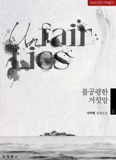 불공평한 거짓말 1