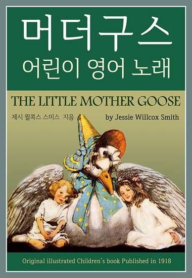 머더구스-어린이 영어 노래 | 제시 윌콕스 스미스 | 도서출판 시간의별