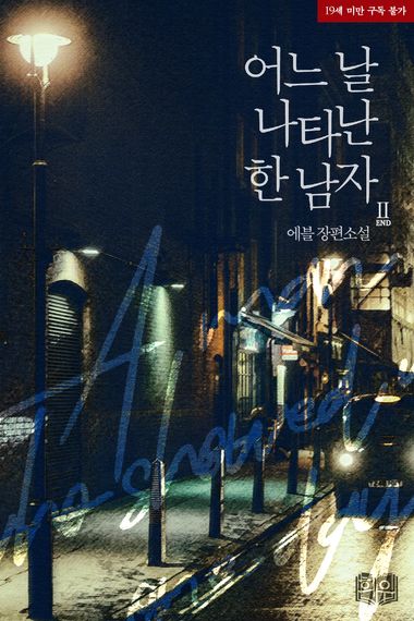 어느 날 나타난 한 남자. 2 | 희우 - 교보ebook