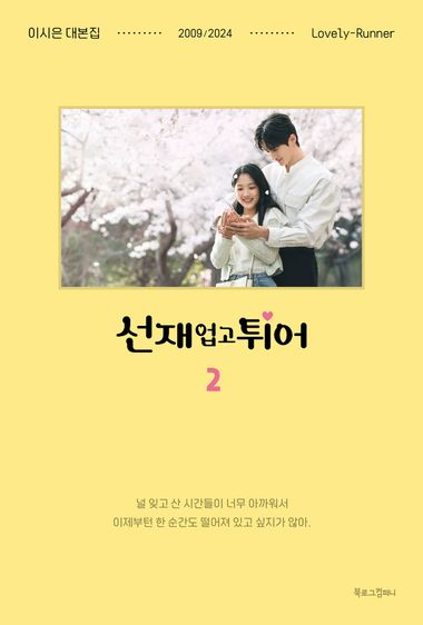 四季の春 DVDBOX No1＆No2 선재업고튀어 선재 업고 튀어 대본집 2 | 이시은 | 북로그컴퍼니 - 교보ebook
