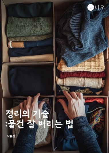 정리의 기술: 물건 잘 버리는 법 | 이어가다 - 교보ebook