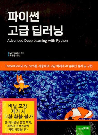 파이썬 고급 딥러닝 | Ivan Vasilev 저, 유현중 역 | 도서출판 홍릉(홍릉과학출판사) - 교보ebook