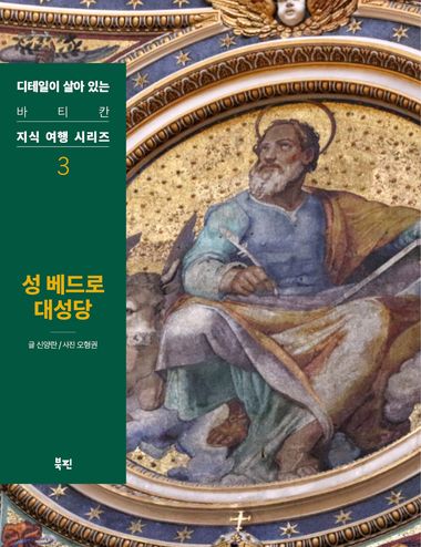 성 베드로 대성당 | 북핀 - 교보ebook