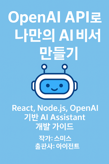 OpenAI API로 나만의 AI 비서 만들기 표지