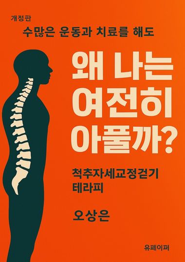 수많은 운동과 치료를 해도 왜 나는 여전히 아풀까? | 유페이퍼 - 교보ebook
