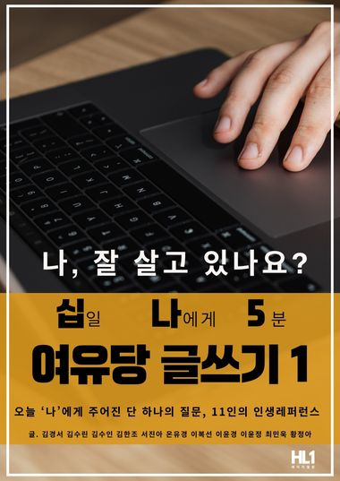 십나오 여유당 글쓰기 1