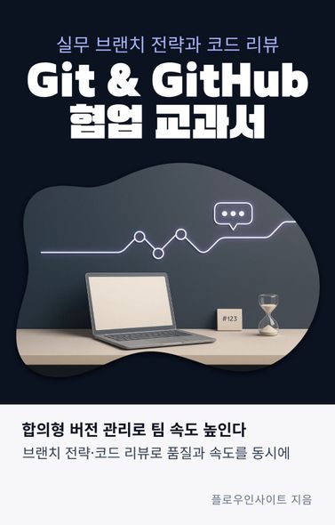 Git & GitHub 협업 교과서 | 플로우인사이트 | 스마트북 - 교보ebook