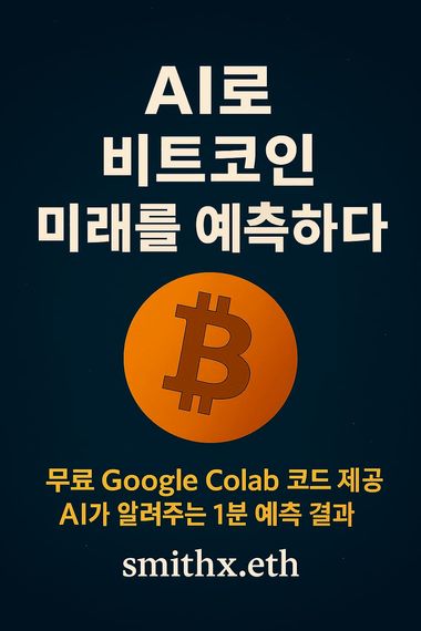 AI로 비트코인 미래를 예측하다 표지
