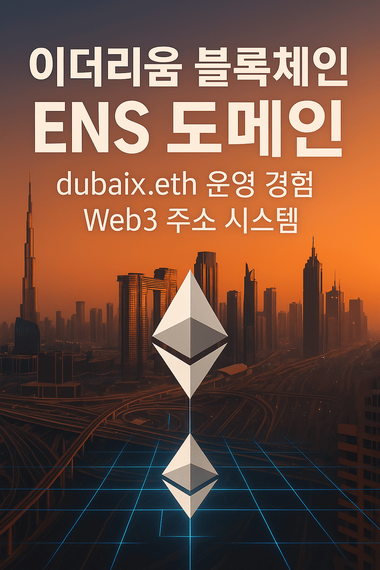 이더리움 블록체인 ENS 도메인 표지