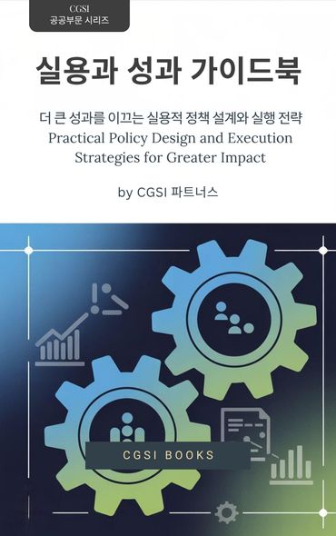 실용과 성과 가이드북 | CGSI 파트너스 | CGSI Books - 교보ebook