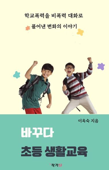 바꾸다 초등 생활교육 | 작가와 - 교보ebook
