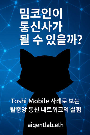 밈코인이 통신사가 될수있을까? 표지