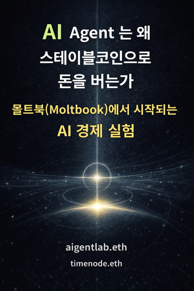 AI Agent는 왜 스테이블코인으로 돈을 버는가 표지