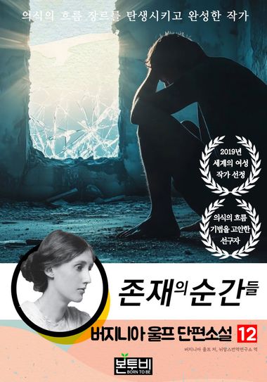 버지니아 울프 단편소설 12, 존재의 순간들 | 버지니아 울프, 뉘앙스