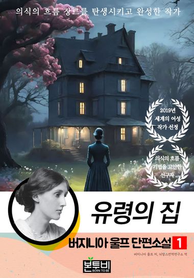 버지니아 울프 단편소설 1, 유령의 집 | 버지니아 울프, 뉘앙스번역