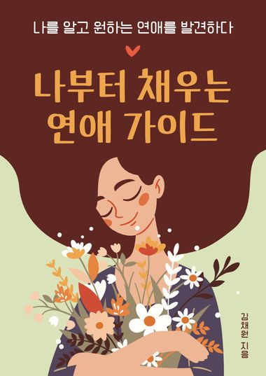 나부터 채우는 연애 가이드 표지