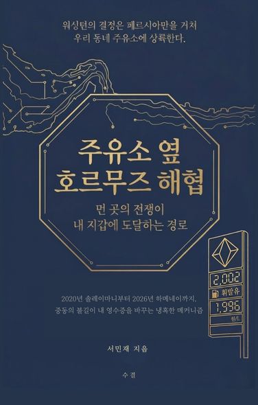 주유소 옆 호르무즈 해협 | 서민재 | 수결 - 교보ebook