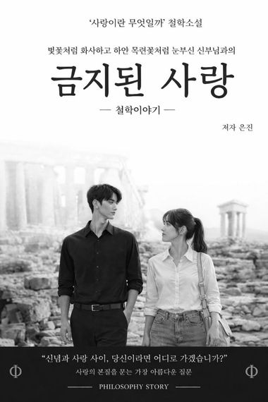 금지된 사랑 eBook 커버