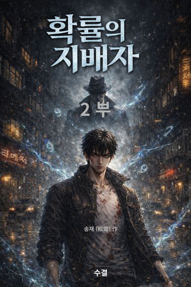 확률의 지배자 2부 | 송재 | 수결 - 교보ebook