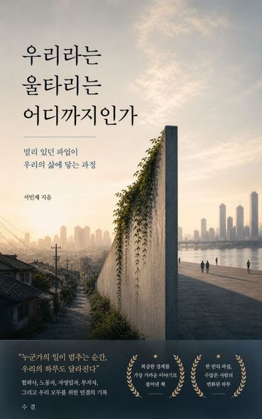 우리라는 울타리는 어디까지인가 | 서민재 | 수결 - 교보문고 구독서비스 sam