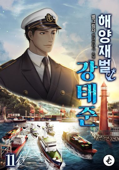 해양재벌 강태준. 11