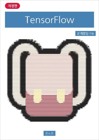 TensorFlow 개정판 | 온개발팀 | 온노트 - 교보ebook