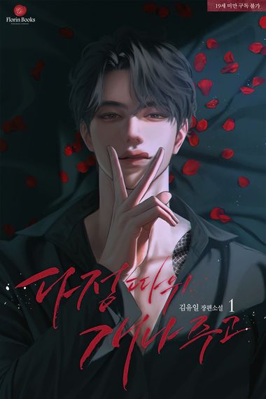 [세트]다정 따위 개나 주고(전3권) | 김유일 | 플로린 - 교보ebook
