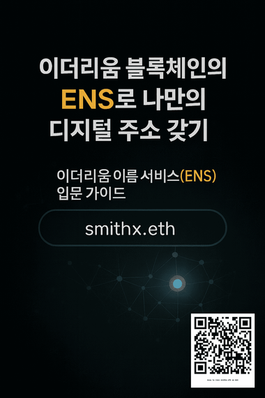 이더리움 블록체인의 ENS로 나만의 디지털 주소 갖기 표지