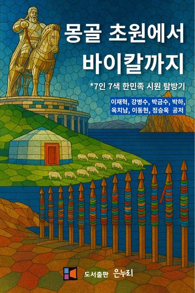몽골 초원에서 바이칼까지
                                        | 이재혁
                                       
                                       
                                        | 은누리-
                                       교보문고 구독서비스 sam