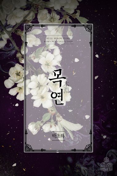 목연 | 박초하 | 희우 - 교보ebook