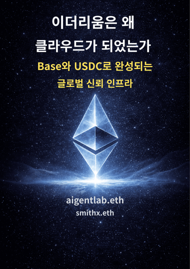 이더리움은 왜 클라우드가 되었는가 표지