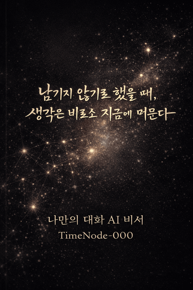 나만의 대화 AI 비서 표지
