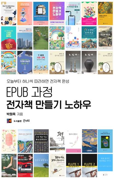 EPUB 과정 전자책 만들기 노하우 | 박원옥 | 은누리 - 교보문고 구독서비스 sam