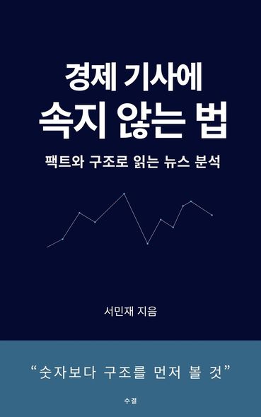 경제 기사에 속지 않는 법 | 서민재 | 수결 - 교보문고 구독서비스 sam