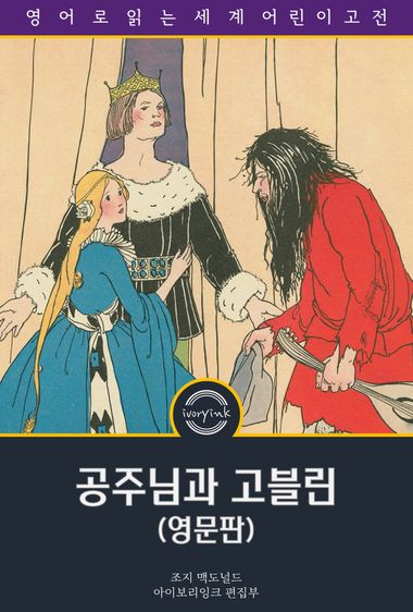 공주와 고블린 / The Princess and the Goblin (영문판) | 조지