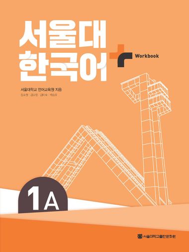 서울대 한국어 플러스 1A Workbook | 서울대학교 언어교육원 | 서울