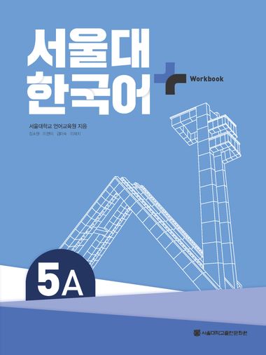 서울대 한국어 플러스 5A Workook | 서울대학교 언어교육원 | 서울
